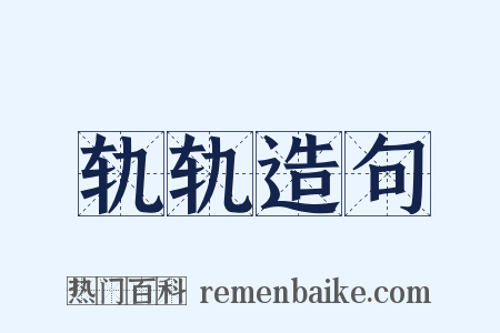 轨轨造句是什么意思的图片